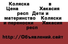 Коляска PLATINUM 2в1 › Цена ­ 11 000 - Хакасия респ. Дети и материнство » Коляски и переноски   . Хакасия респ.